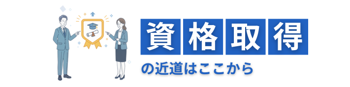 The first step toward obtaining a qualification