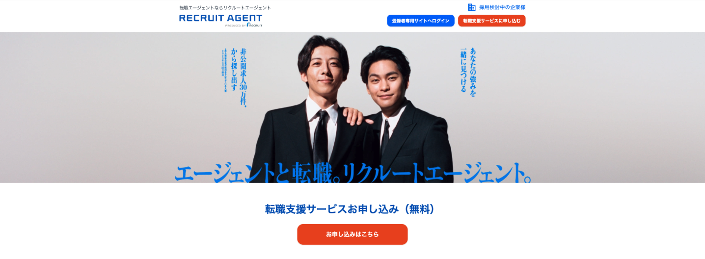 リクルートエージェント