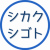 シカクシゴト編集部のアバター