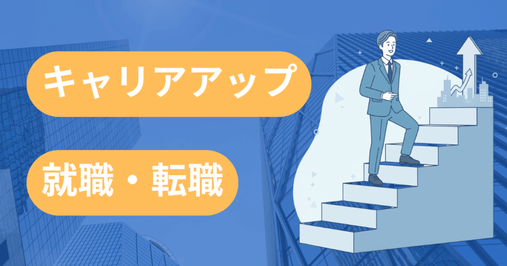 就職・転職先とキャリアアップの道