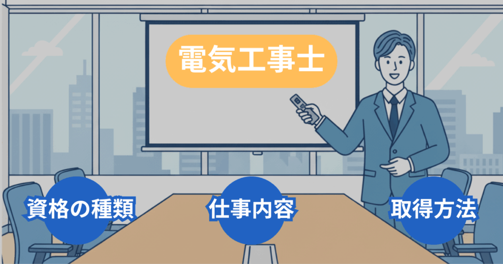 電気工事士とは？資格の種類・仕事内容・取得方法をわかりやすく解説